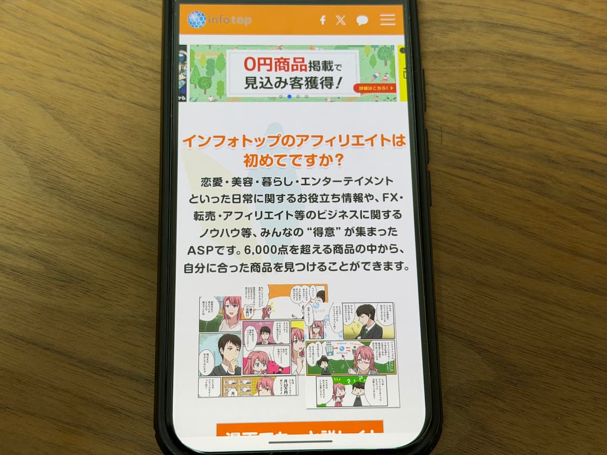 インフォトップアフィリエイト新規登録