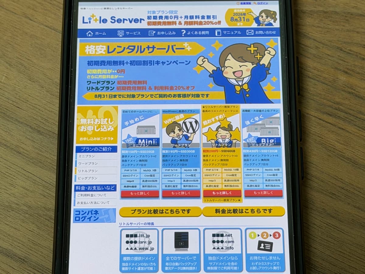 リトルサーバー評判