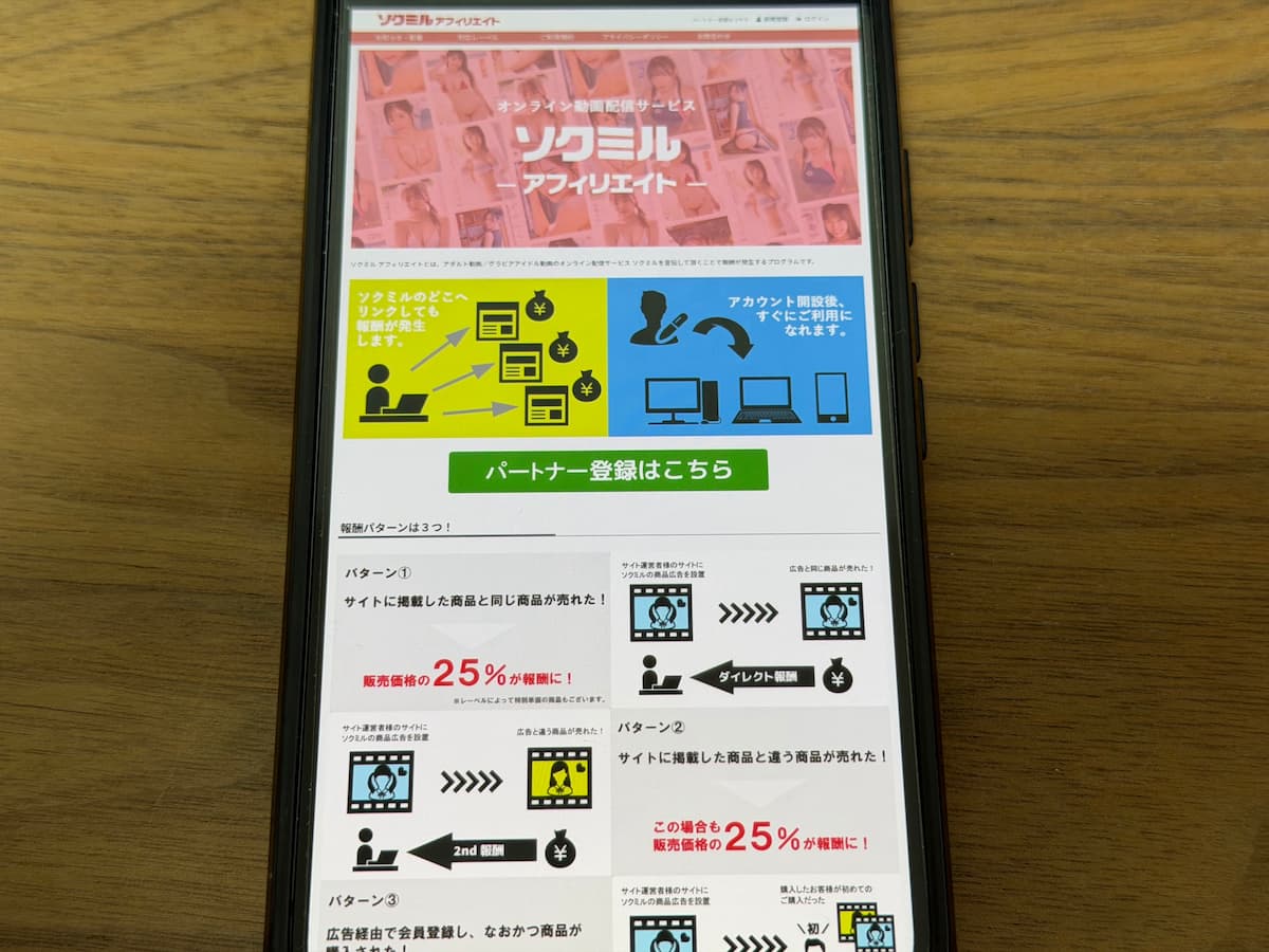 ソクミルアフィリエイト